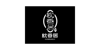 枕香居